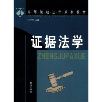 【蜀】 证据法学（高等教材） 9787501436262 群众出版社