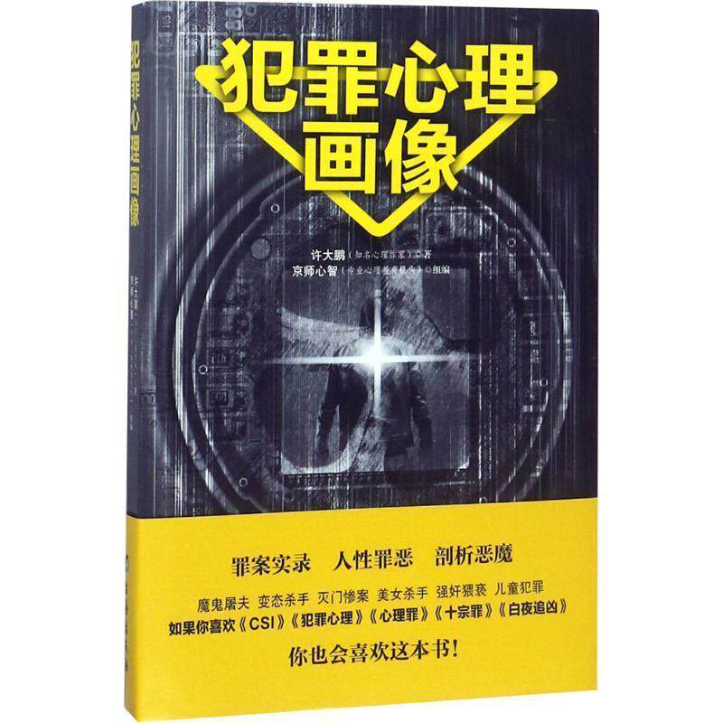 【科】 犯罪心理画像（罪案实录·人性罪恶·剖析恶魔） 9787516818275 台海出版社