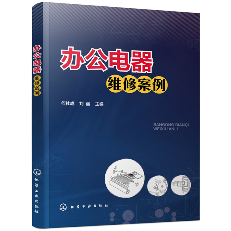 【书】办公电器维修案例 何社成 刘丽 传真机复印机打印机电路工作原理与故