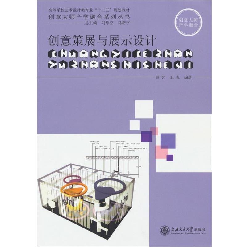 【蜀】 T创意策展与设计展示（本科教材） 9787313074577 上海交通大学出版社