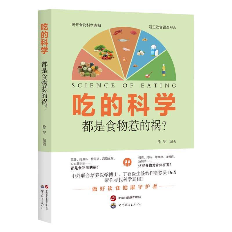 【图】 吃的科学:都是食物惹的祸 9787523212622 世界图书出版公司