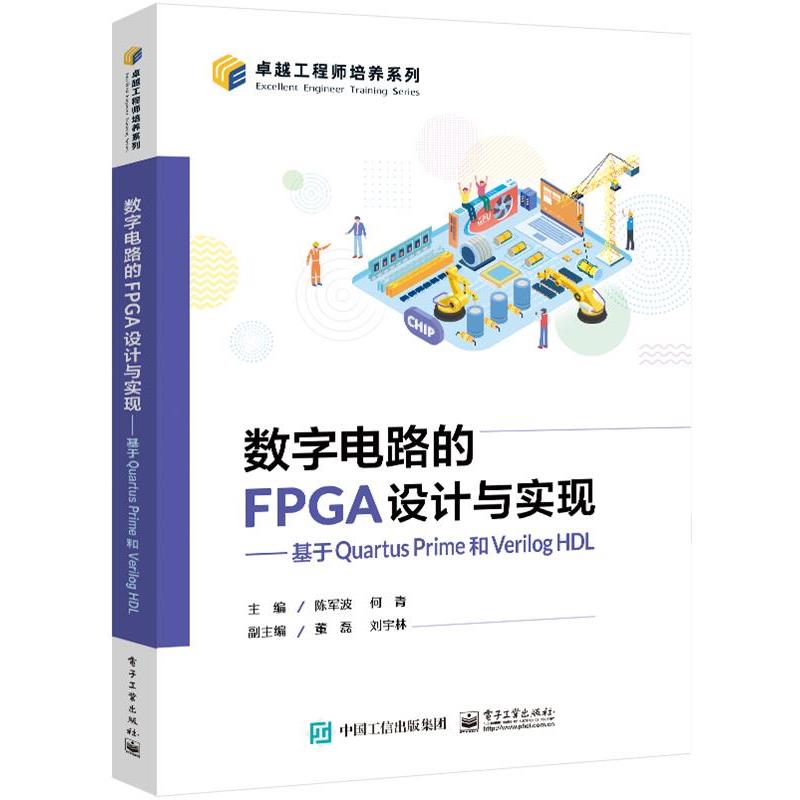【蜀】 数字电路的FPGA设计与实现——基于Quartus Prime和Verilog HDL 9787121483394 电子工业出版社
