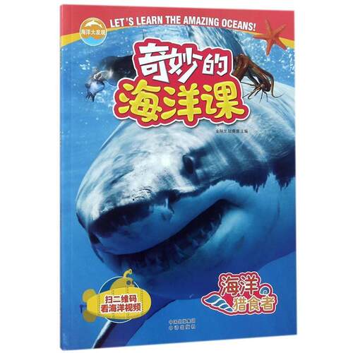 【书】 奇妙的海洋课：海洋猎食者 9787500156130 中译出版社
