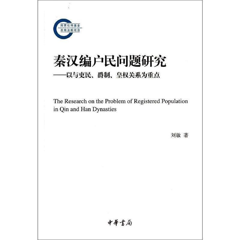 【文】 国家社科基金后期项目：秦汉编户民问题研究：以与吏民.爵制.皇权关系为重点 9787101100266 中华书局