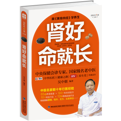 【书】现货 肾好命*长 中医养肾*肾速查手册吴中朝/编著中医养生宝 保健调理肝肾问题健康养生**