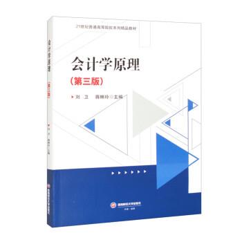 【集】 会计学原理（第三版）（本科教材） 9787550456976 西南财经大学出版社