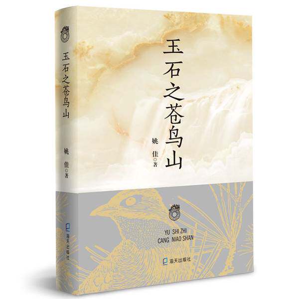 【雅】玉石之苍鸟山9787550725805