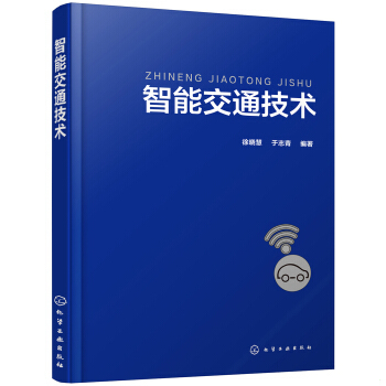 【书】智能交通技术化学工业出版社从事交通管理交通**交通工程专业的科技人员参考,也可作为交通工程*域研究生教师的参考