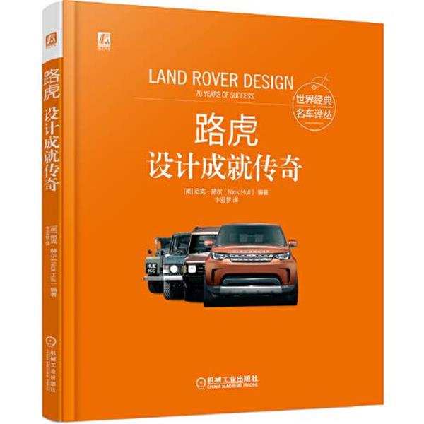 【蜀】 路虎：设计成就传奇（精装） 9787111700869 机械工业出版社