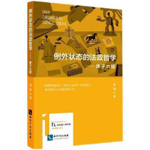 【书】例外状态的法政哲学 庚子六题9787513084949