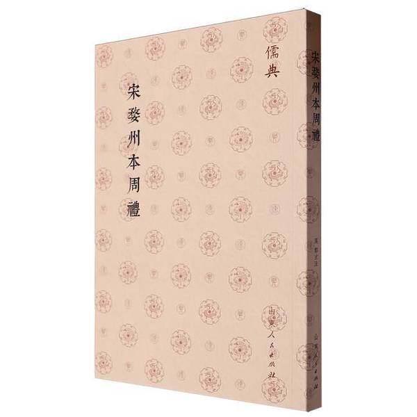 【雅】儒典第一辑(平装)-宋婺州本周禮9787209143790