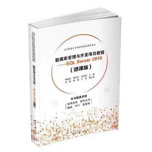 【雅】数据库管理与开发项目教程-SQL  Server20169787302626442