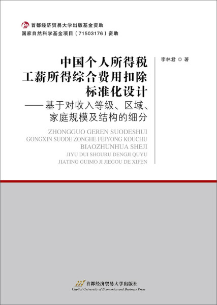 【文】中国个人所得税工薪所得综合费用扣除标准化设计--基于对收入等级、区域、家庭规模及结构的细分 9787563828609