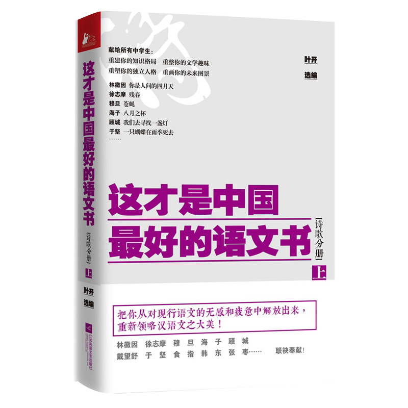 【书】【现货正品】这才是中国最好的语文书(诗歌分册)(上) 叶开 课文同