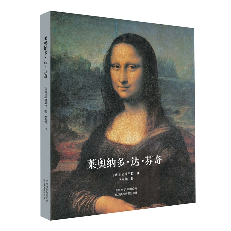 【书】新书《莱奥纳多达芬奇》集艺术性、史料性于*身，透过作品体会大师传奇的*生北京美术摄影出版社京版北美