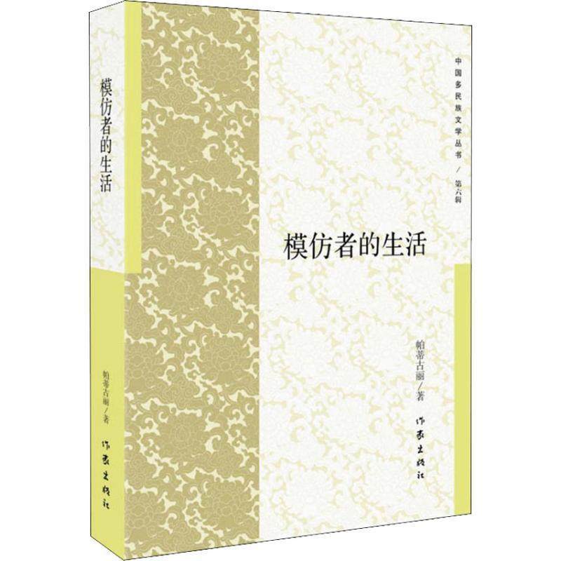 【科】 模仿者的生活 9787521202069 作家出版社