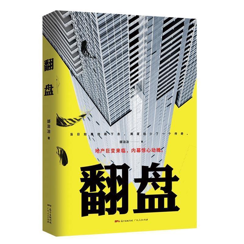【图】 长篇小说：翻盘 9787218123868 广东人民出版社