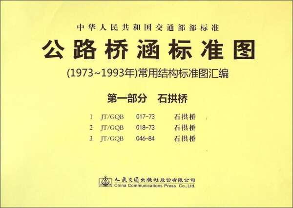 【文】公路桥涵标准图（1973年～1993年）常用结构标准图汇编*部分石拱桥无人民交通 9787114118692