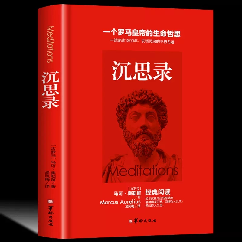 【书】沉思录马可奥勒留著孟凤梅译一个罗马皇帝的生命哲思道德情操论西方人生与哲学书籍书人生的智慧书籍畅销书籍d