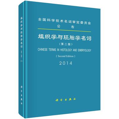 【书】 98.00 组织学与胚胎学名词（第二版） 9787030405739 科学出版社