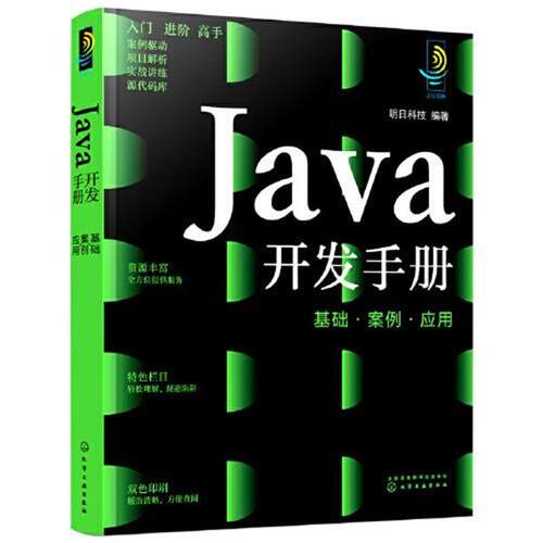 【文】Java开发手册：基础、案例、应用9787122403360化学工业出版社