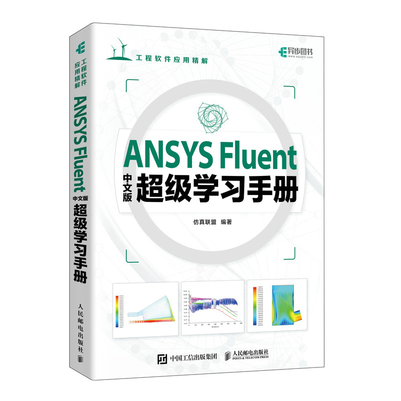 【文】ANSYS Fluent中文版超级学习手册 9787115618054