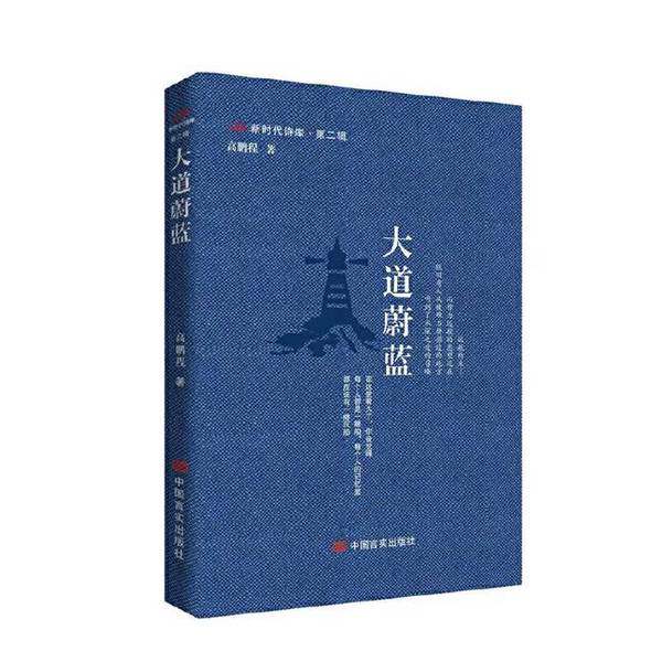 【雅】大道蔚蓝 新时代诗库第二辑   诗人对于历史的思考，对于世界的想象9787517145189