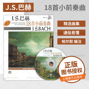 小前奏曲 钢琴基础练习曲 上海音乐出版 社 书 J.S.巴赫18 原版 键盘乐器 钢琴初学者 附CD光盘 入门教材教程 音乐图 引进