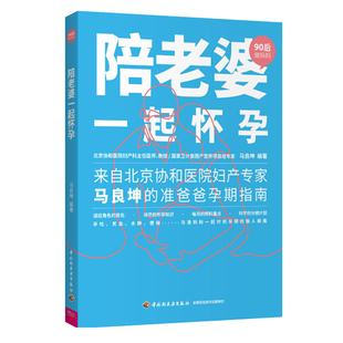 9787518429325 陪老婆一起怀孕 中国轻工业 马良坤 文