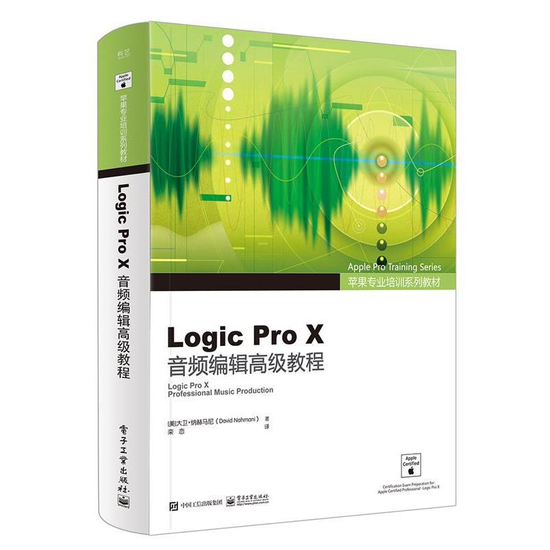 【蜀】 Logic Pro X音频编辑教程（全彩）（本科教材） 9787121320804 电子工业出版社