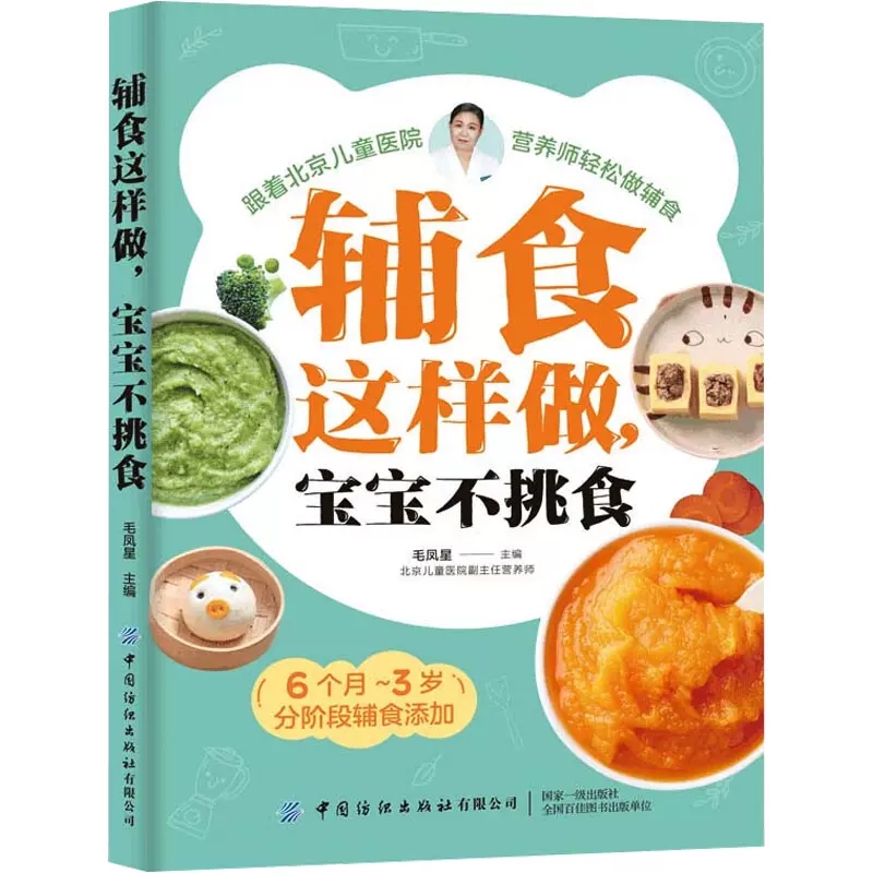 【书】辅食这样做，宝宝不挑食 北京儿童医院营养师手把手教你给6个月至3岁