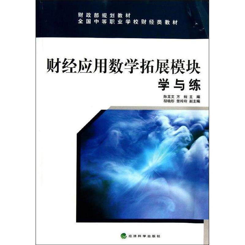 【文】财经应用数学拓展模块学与练9787514134926经济科学出版社