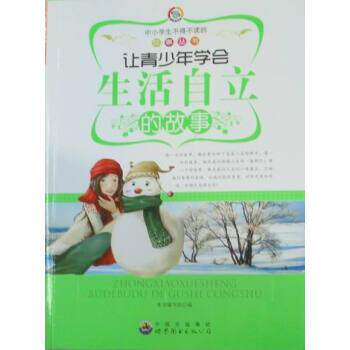 【文】H中小学生不得不读的故事丛书:让青少年学会生活自立的故事9787510015038世界图书出版公司