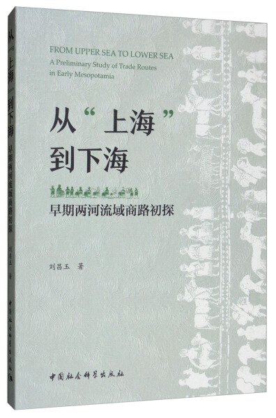 【文】从“上海”到下海：早期两河流域商路初探 9787520345552