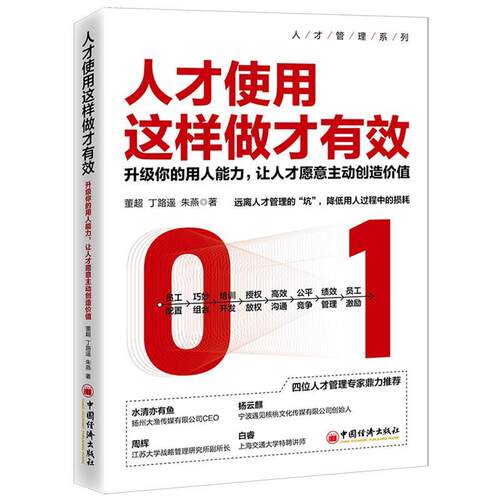 【书】 【文】人才使用这样做才有效:升级你的用人能力，让人才愿意主动创造价值9787513654777中国经济出版社 9787513654777 中国