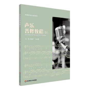 【雅】 高等院校音乐通用教材：声乐普修教程（3） 9787576028508 华东师范大学出版社