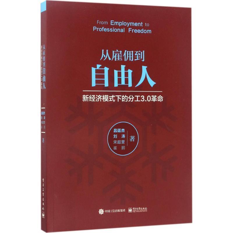 【图】 从雇佣到自由人:新经济模式下的分工3.0革命 9787121308789 电子工业出版社