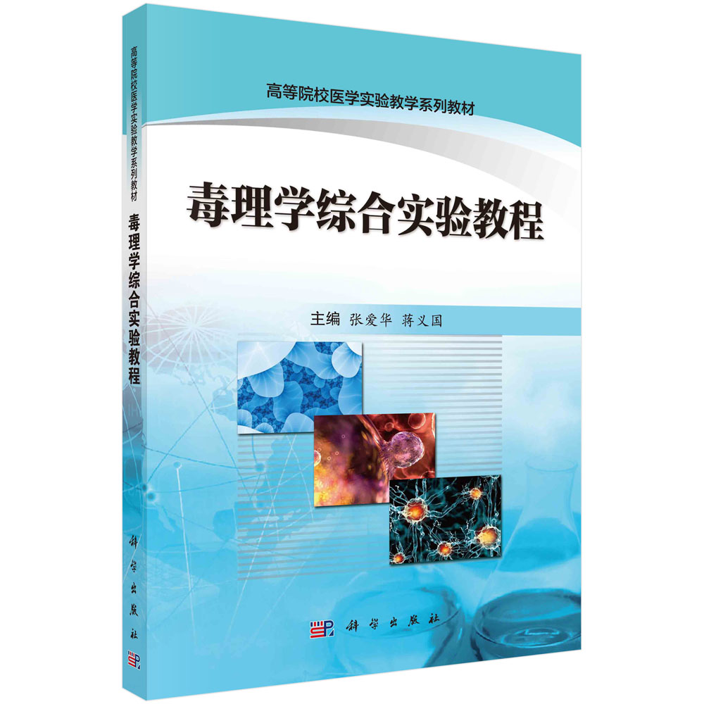 【书】毒理学综合实验教程