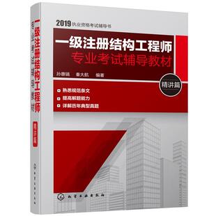 【书】 一级注册结构工程师专业考试辅导教材. 精讲篇 9787122343741 化学工业出版社