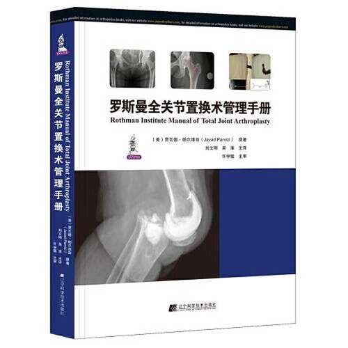 【雅】罗斯曼全关节置换术管理手册9787559107169