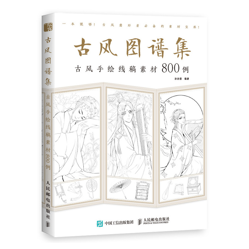 【书】古风图谱集 古风手绘线稿素材800例 古风绘画教程 古风线描画册临摹手绘 古风少女美男插画画集画册教程 古风手绘画漫画教程