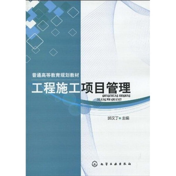 【书】工程施工项目管理(郭汉丁) 郭汉丁 化学工业 9787122077981 书籍/杂志/报纸 建筑/水利（新） 原图主图