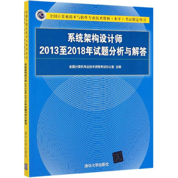 【书】系统架构设计师2013至2018年试题分析与解答（全国计算机技术与软件专业技术资格（水平）考试指定用书） 全国计算机专业技