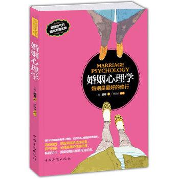 【科】 婚姻心理学：婚姻是的修行 9787511337313 中国华侨出版社