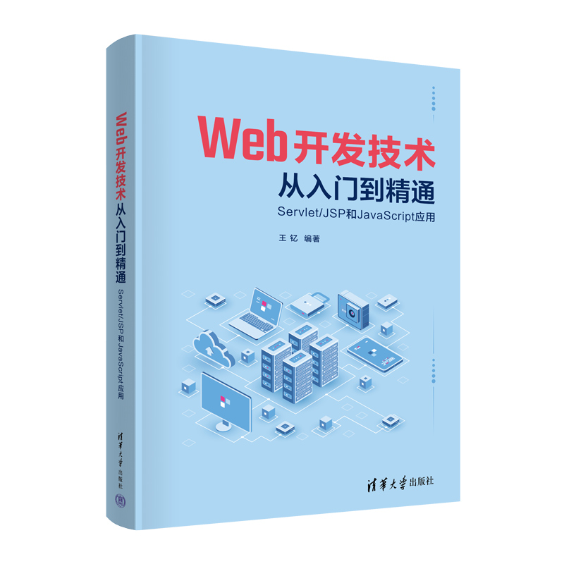 【书】Web开发技术从入门到精通（Servlet/JSP和JavaScript应用）王钇清华大学 9787302623779