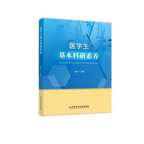 【文】医学生基本科研素养 9787523518564 科学技术文献出版社
