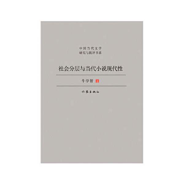 【雅】社会分层与当代小说现代性(王蒙、张贤亮、路遥、王小波、王朔、莫言、阎连科作品新解)9787521224610