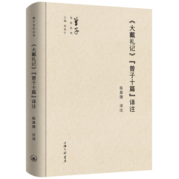【雅】《大戴礼记》“曾子十篇”译注9787542685742