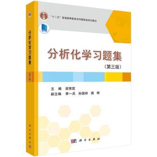 【书】 分析化学习题集（第三版） 9787030409645 科学出版社有限责任公司