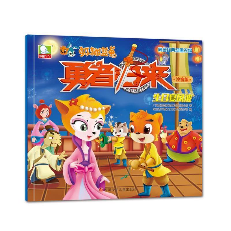 【蜀】 虹猫蓝兔勇者归来：生日宴风波（绘本） 9787536578746 四川少儿出版社